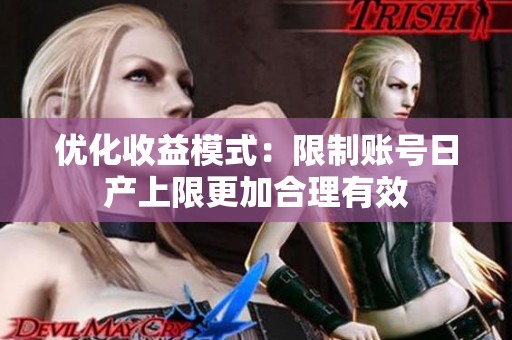 优化收益模式：限制账号日产上限更加合理有效