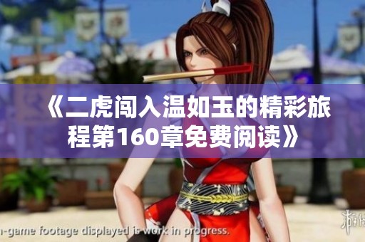 《二虎闯入温如玉的精彩旅程第160章免费阅读》