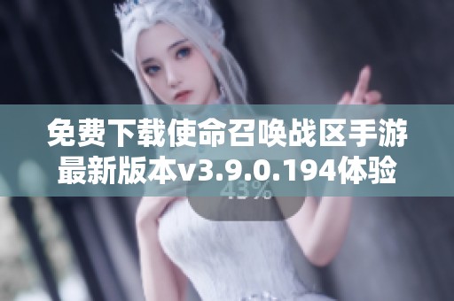 免费下载使命召唤战区手游最新版本v3.9.0.194体验战斗快感