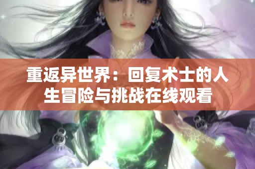 重返异世界：回复术士的人生冒险与挑战在线观看