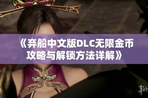 《弃船中文版DLC无限金币攻略与解锁方法详解》