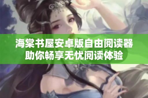 海棠书屋安卓版自由阅读器助你畅享无忧阅读体验