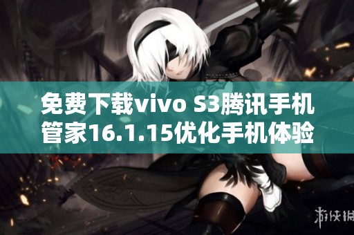 免费下载vivo S3腾讯手机管家16.1.15优化手机体验