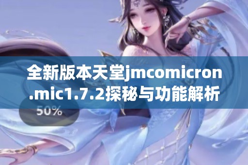 全新版本天堂jmcomicron.mic1.7.2探秘与功能解析
