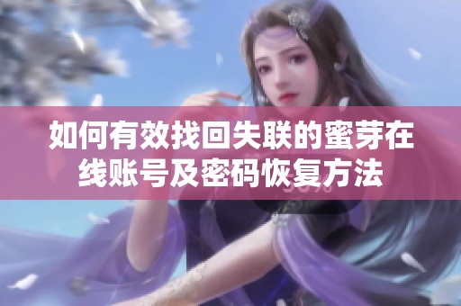 如何有效找回失联的蜜芽在线账号及密码恢复方法