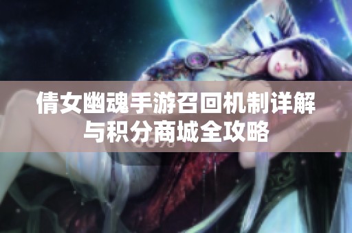 倩女幽魂手游召回机制详解与积分商城全攻略