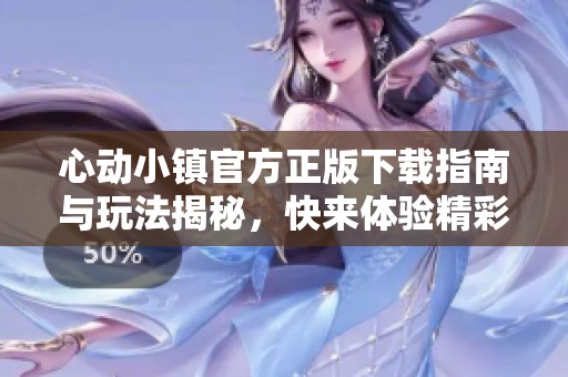 心动小镇官方正版下载指南与玩法揭秘，快来体验精彩世界！