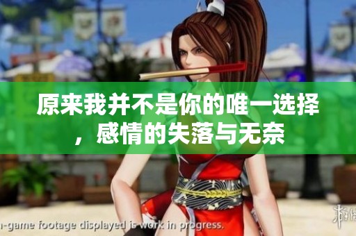 原来我并不是你的唯一选择，感情的失落与无奈