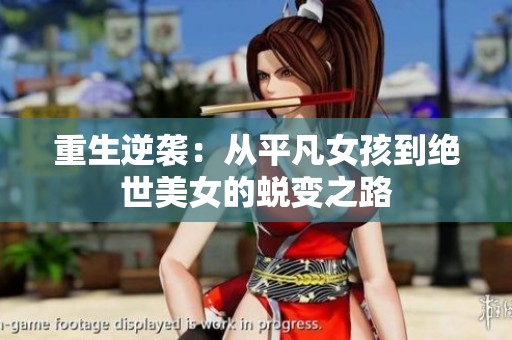 重生逆袭：从平凡女孩到绝世美女的蜕变之路