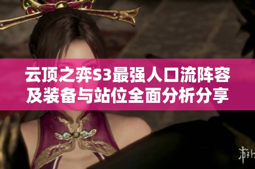 云顶之弈S3最强人口流阵容及装备与站位全面分析分享