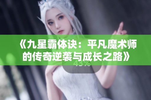 《九星霸体诀：平凡魔术师的传奇逆袭与成长之路》