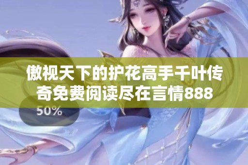 傲视天下的护花高手千叶传奇免费阅读尽在言情888