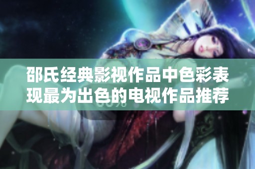 邵氏经典影视作品中色彩表现最为出色的电视作品推荐