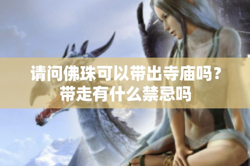 请问佛珠可以带出寺庙吗？带走有什么禁忌吗