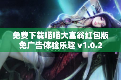 免费下载喵喵大富翁红包版免广告体验乐趣 v1.0.2