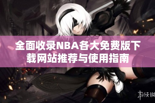 全面收录NBA各大免费版下载网站推荐与使用指南