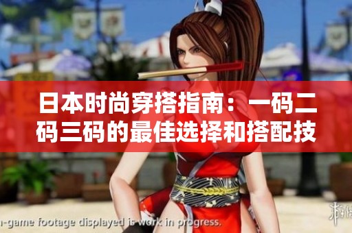 日本时尚穿搭指南：一码二码三码的最佳选择和搭配技巧