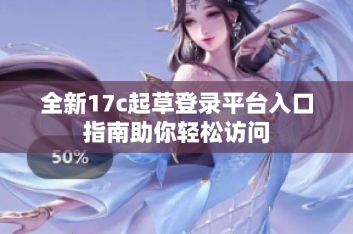 全新17c起草登录平台入口指南助你轻松访问