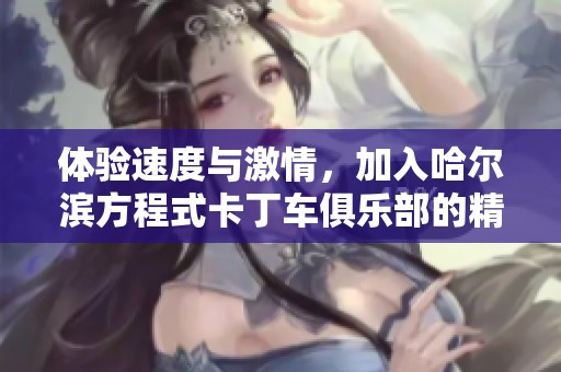 体验速度与激情，加入哈尔滨方程式卡丁车俱乐部的精彩旅程