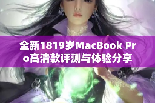全新1819岁MacBook Pro高清款评测与体验分享