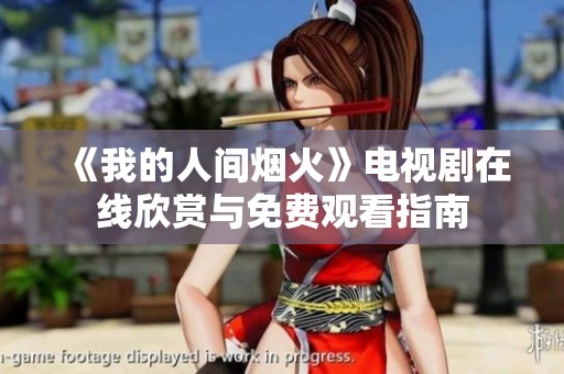 《我的人间烟火》电视剧在线欣赏与免费观看指南