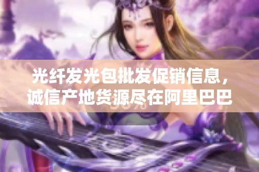 光纤发光包批发促销信息，诚信产地货源尽在阿里巴巴