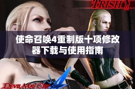 使命召唤4重制版十项修改器下载与使用指南