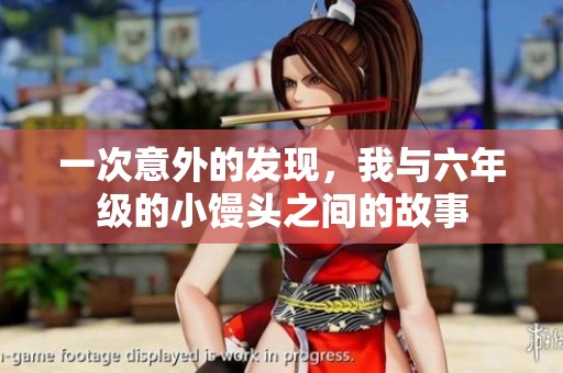 一次意外的发现，我与六年级的小馒头之间的故事