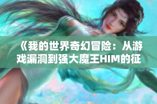 《我的世界奇幻冒险：从游戏漏洞到强大魔王HIM的征程》