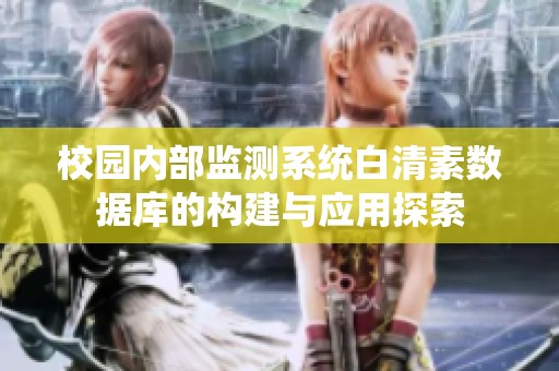 校园内部监测系统白清素数据库的构建与应用探索