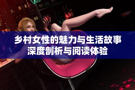 乡村女性的魅力与生活故事深度剖析与阅读体验