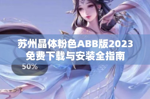 苏州晶体粉色ABB版2023免费下载与安装全指南