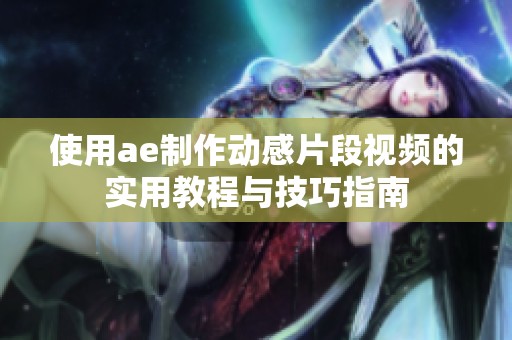 使用ae制作动感片段视频的实用教程与技巧指南