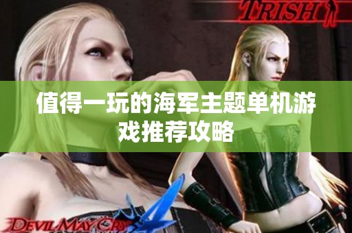 值得一玩的海军主题单机游戏推荐攻略