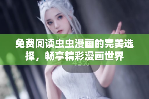 免费阅读虫虫漫画的完美选择，畅享精彩漫画世界