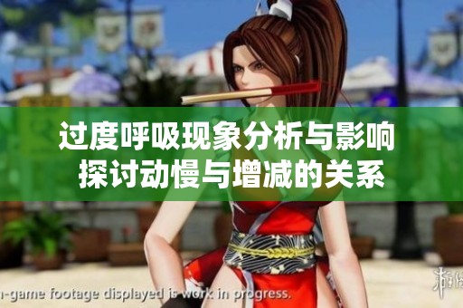 过度呼吸现象分析与影响 探讨动慢与增减的关系