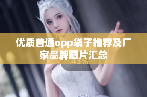 优质普通opp袋子推荐及厂家品牌图片汇总