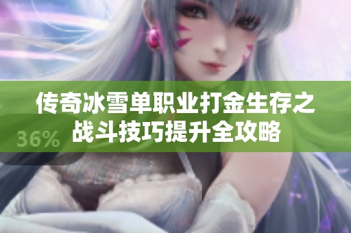 传奇冰雪单职业打金生存之战斗技巧提升全攻略