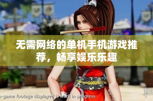 无需网络的单机手机游戏推荐，畅享娱乐乐趣