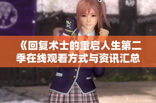 《回复术士的重启人生第二季在线观看方式与资讯汇总》