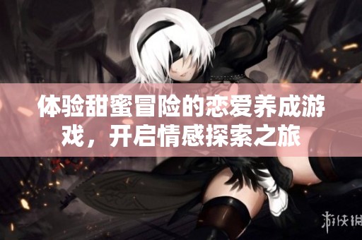 体验甜蜜冒险的恋爱养成游戏，开启情感探索之旅