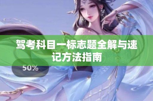 驾考科目一标志题全解与速记方法指南