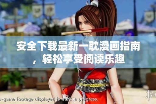 安全下载最新一耽漫画指南，轻松享受阅读乐趣