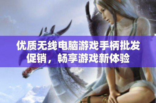优质无线电脑游戏手柄批发促销，畅享游戏新体验