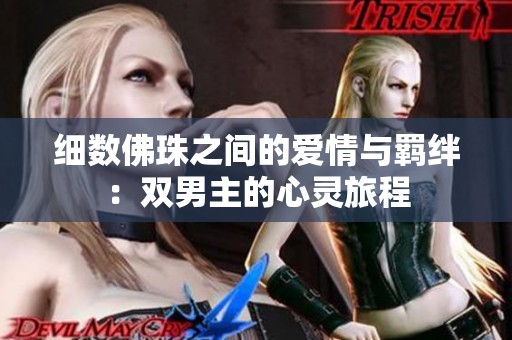 细数佛珠之间的爱情与羁绊：双男主的心灵旅程