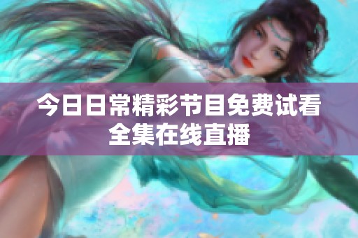 今日日常精彩节目免费试看全集在线直播