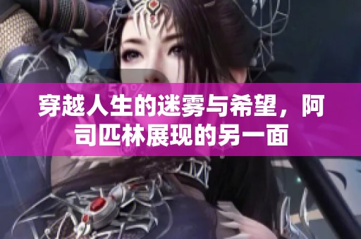 穿越人生的迷雾与希望，阿司匹林展现的另一面