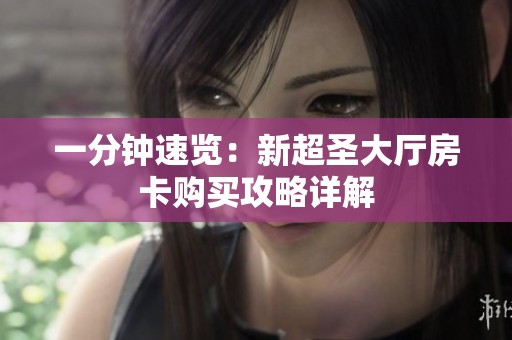 一分钟速览：新超圣大厅房卡购买攻略详解