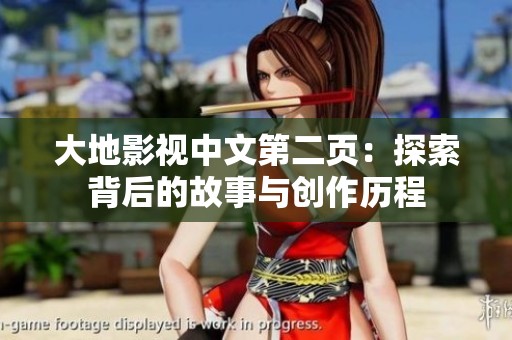 大地影视中文第二页：探索背后的故事与创作历程
