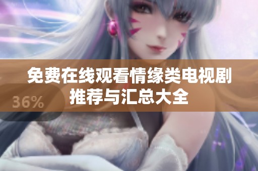 免费在线观看情缘类电视剧推荐与汇总大全